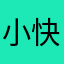 小快小快