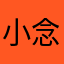 小念（快乐吃夜宵中）.