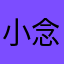 小念.懿