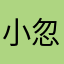 小忽悠