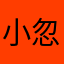 小忽马马马