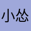 小怂刀