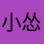 小怂包666
