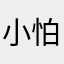 小怕怕同学