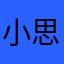 小思儿0629