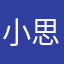 小思思思思思～
