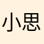 小思！！