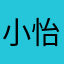 小怡呀伊
