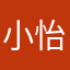 小怡大王12138
