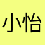 小怡家阿貓弟弟