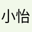 小怡怡