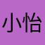 小怡r