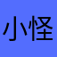 小怪伽