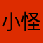 小怪兽这个吧