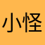小怪_12138