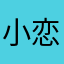 小恋爱的聊天神器