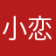 小恋125
