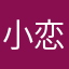 小恋oooooo