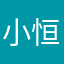 小恒2元