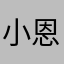 小恩大王nb666