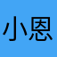 小恩恩❤️