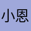 小恩恩me2