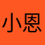 小恩愛小杰