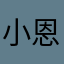 小恩爱晒幸福99999999