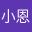 小恩美眉