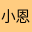 小恩萌萌的