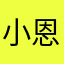 小恩00q
