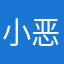 小恶魔173