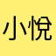 小悅悅悅