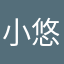 小悠哈哈哈😆