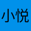 小悦悦成长记！裕