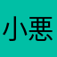 小悪魔アカネ