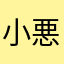 小悪魔小娘