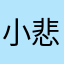 小悲、