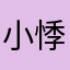 小悸动°Octobse瞧盐季