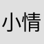 小情。書