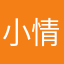 小情中恶
