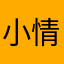 小情人儿1