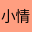 小情清河