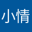 小情趣qwq