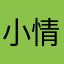 小情郎你莫愁