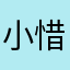 小惜酱酱酱