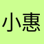 小惠兒的