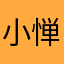 小惮