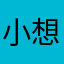 小想丫