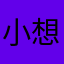 小想要你陪着我